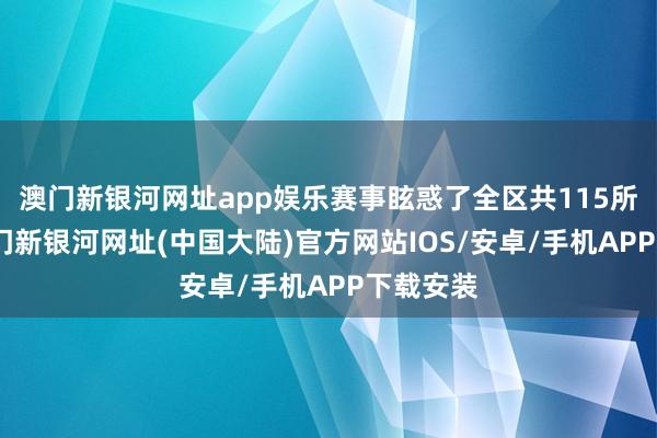 澳门新银河网址app娱乐赛事眩惑了全区共115所学校-澳门新银河网址(中国大陆)官方网站IOS/安卓/手机APP下载安装