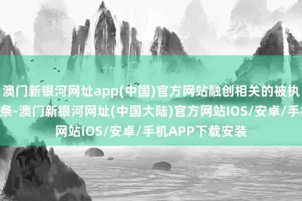 澳门新银河网址app(中国)官方网站融创相关的被执行人信息达574条-澳门新银河网址(中国大陆)官方网站IOS/安卓/手机APP下载安装