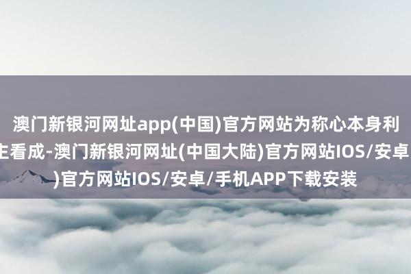 澳门新银河网址app(中国)官方网站为称心本身利益而作出的个东谈主看成-澳门新银河网址(中国大陆)官方网站IOS/安卓/手机APP下载安装