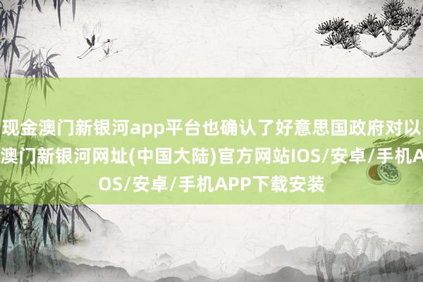 现金澳门新银河app平台也确认了好意思国政府对以色列的偏私-澳门新银河网址(中国大陆)官方网站IOS/安卓/手机APP下载安装