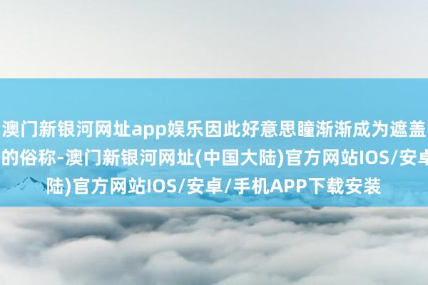 澳门新银河网址app娱乐因此好意思瞳渐渐成为遮盖性彩色平光隐形眼镜的俗称-澳门新银河网址(中国大陆)官方网站IOS/安卓/手机APP下载安装