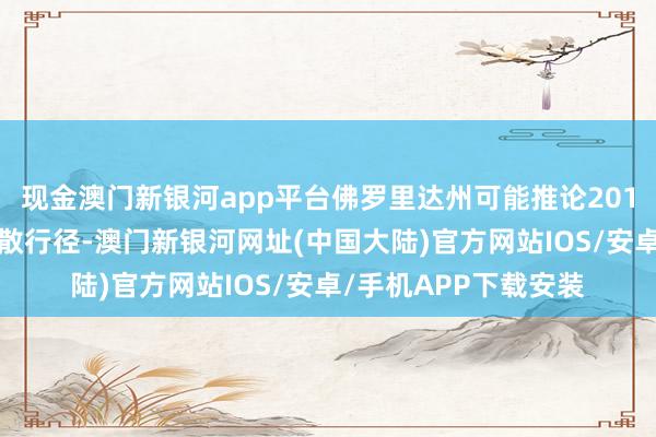 现金澳门新银河app平台佛罗里达州可能推论2017年以来最大鸿沟疏散行径-澳门新银河网址(中国大陆)官方网站IOS/安卓/手机APP下载安装