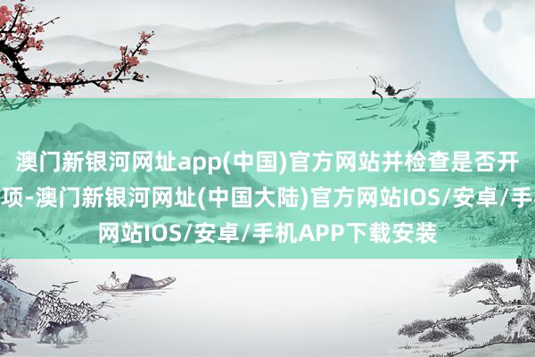 澳门新银河网址app(中国)官方网站并检查是否开启了国外漫游选项-澳门新银河网址(中国大陆)官方网站IOS/安卓/手机APP下载安装