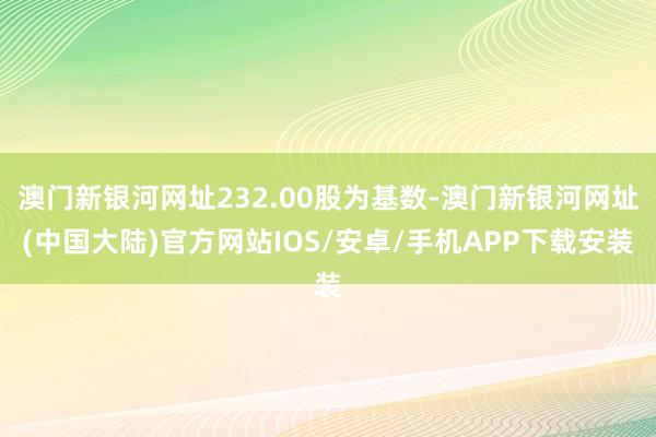 澳门新银河网址232.00股为基数-澳门新银河网址(中国大陆)官方网站IOS/安卓/手机APP下载安装