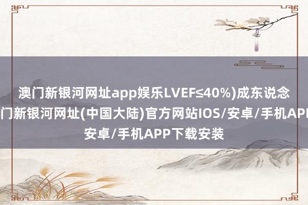 澳门新银河网址app娱乐LVEF≤40%)成东说念主患者-澳门新银河网址(中国大陆)官方网站IOS/安卓/手机APP下载安装