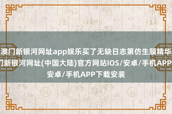 澳门新银河网址app娱乐买了无缺日志第仿生膜精华口红-澳门新银河网址(中国大陆)官方网站IOS/安卓/手机APP下载安装