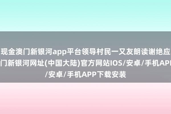 现金澳门新银河app平台领导村民一又友朗读谢绝应用口诀-澳门新银河网址(中国大陆)官方网站IOS/安卓/手机APP下载安装